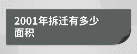 2001年拆迁有多少面积