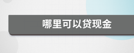哪里可以贷现金