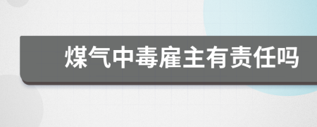 煤气中毒雇主有责任吗
