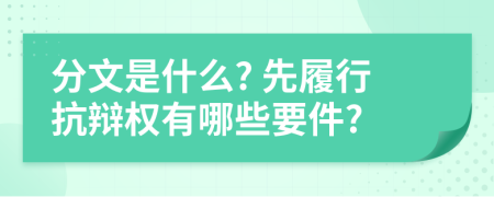 分文是什么? 先履行抗辩权有哪些要件?