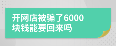 开网店被骗了6000块钱能要回来吗