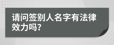 请问签别人名字有法律效力吗？