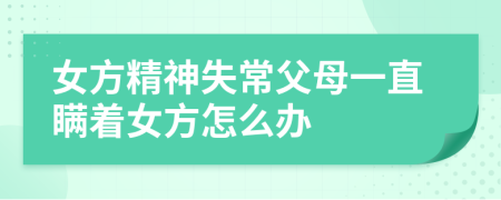 女方精神失常父母一直瞒着女方怎么办