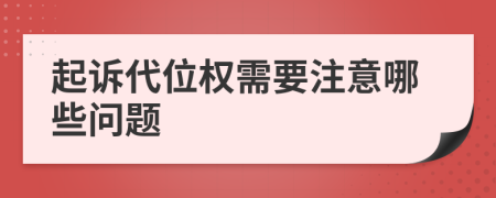 起诉代位权需要注意哪些问题