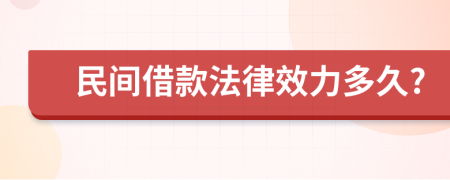 民间借款法律效力多久?