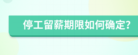 停工留薪期限如何确定？