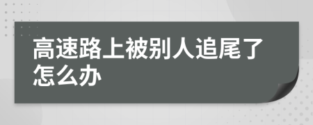 高速路上被别人追尾了怎么办