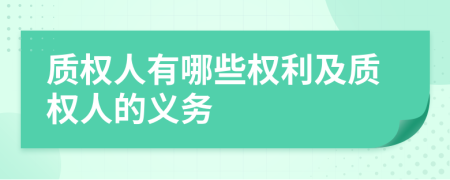 质权人有哪些权利及质权人的义务