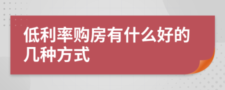 低利率购房有什么好的几种方式