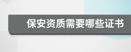保安资质需要哪些证书