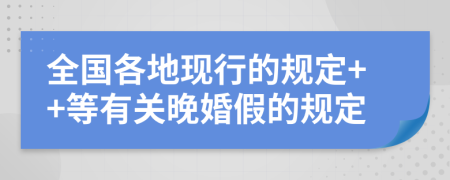 全国各地现行的规定++等有关晚婚假的规定