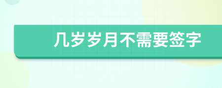 几岁岁月不需要签字