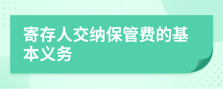 寄存人交纳保管费的基本义务