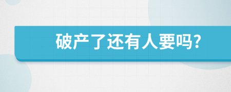 破产了还有人要吗?
