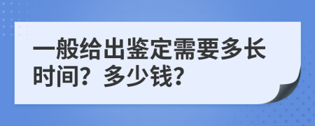 一般给出鉴定需要多长时间？多少钱？