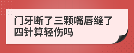 门牙断了三颗嘴唇缝了四针算轻伤吗