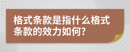 格式条款是指什么格式条款的效力如何?