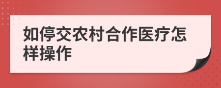 如停交农村合作医疗怎样操作