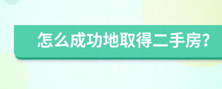 怎么成功地取得二手房？