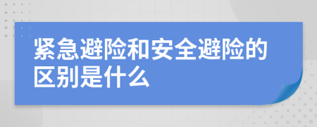紧急避险和安全避险的区别是什么
