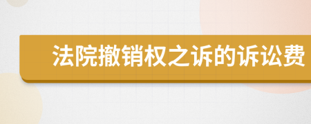 法院撤销权之诉的诉讼费