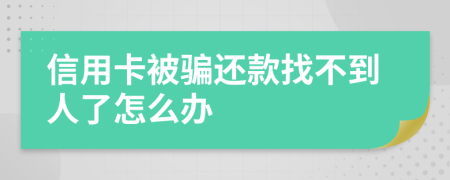 信用卡被骗还款找不到人了怎么办