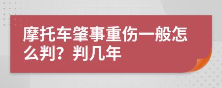 摩托车肇事重伤一般怎么判？判几年
