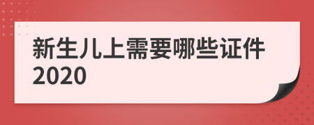 新生儿上需要哪些证件2020