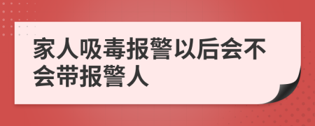 家人吸毒报警以后会不会带报警人