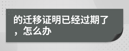 的迁移证明已经过期了，怎么办