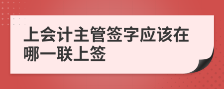 上会计主管签字应该在哪一联上签