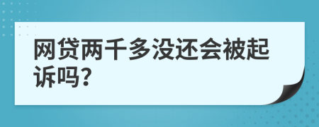 网贷两千多没还会被起诉吗？