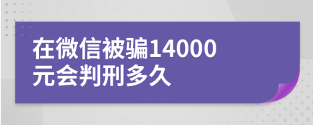 在微信被骗14000元会判刑多久