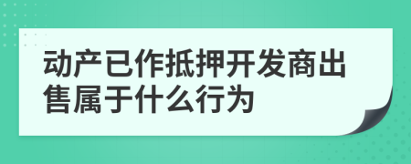 动产已作抵押开发商出售属于什么行为
