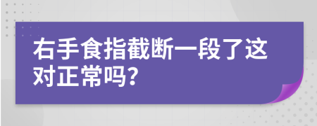 右手食指截断一段了这对正常吗？