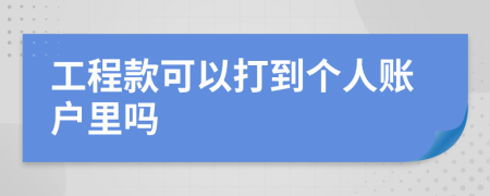 工程款可以打到个人账户里吗