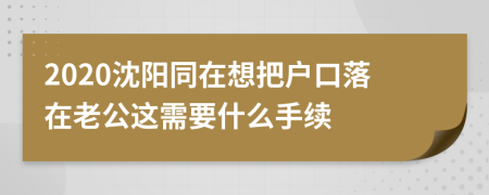 2020沈阳同在想把户口落在老公这需要什么手续