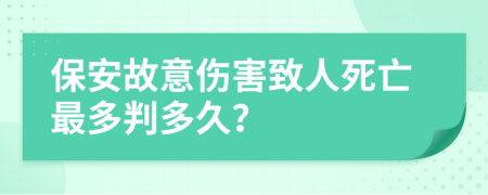 保安故意伤害致人死亡最多判多久？