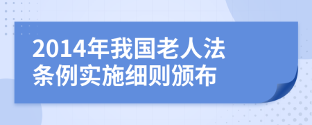 2014年我国老人法条例实施细则颁布