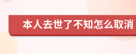 本人去世了不知怎么取消