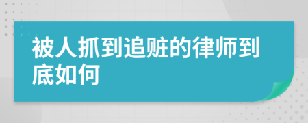 被人抓到追赃的律师到底如何