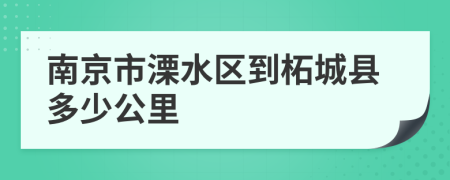 南京市溧水区到柘城县多少公里