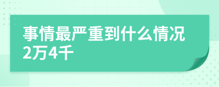 事情最严重到什么情况2万4千