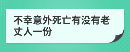 不幸意外死亡有没有老丈人一份