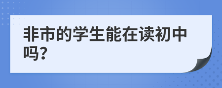 非市的学生能在读初中吗？