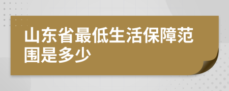 山东省最低生活保障范围是多少