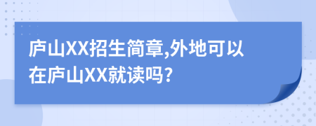 庐山XX招生简章,外地可以在庐山XX就读吗?