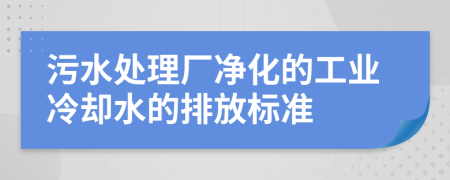 污水处理厂净化的工业冷却水的排放标准