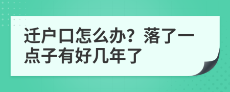 迁户口怎么办？落了一点子有好几年了