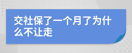 交社保了一个月了为什么不让走
